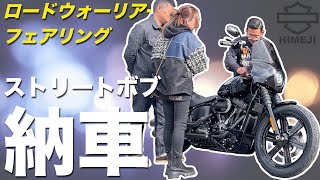 【箱開け&納車】ロードウォーリアフェアリングが装備された カスタムストリートボブ納車おめでとうございます！