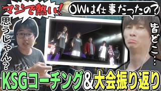 CR Reviveの振り返り＆KSGさんから教わったD.vaで無双するメルトン【オーバーウォッチ/OW/切り抜き】