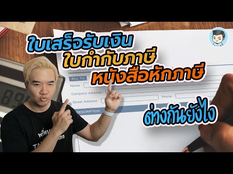 สอนดูใบ! #ใบเสร็จรับเงิน #ใบกำกับภาษี #ใบหักภาษี ณ ที่จ่าย ต่างกันยังไง? | ภาษี ONLINE EP.17