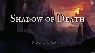 S2 #1【Androidアプリ】SHADOW OF DEATH 1-1～1-5まで