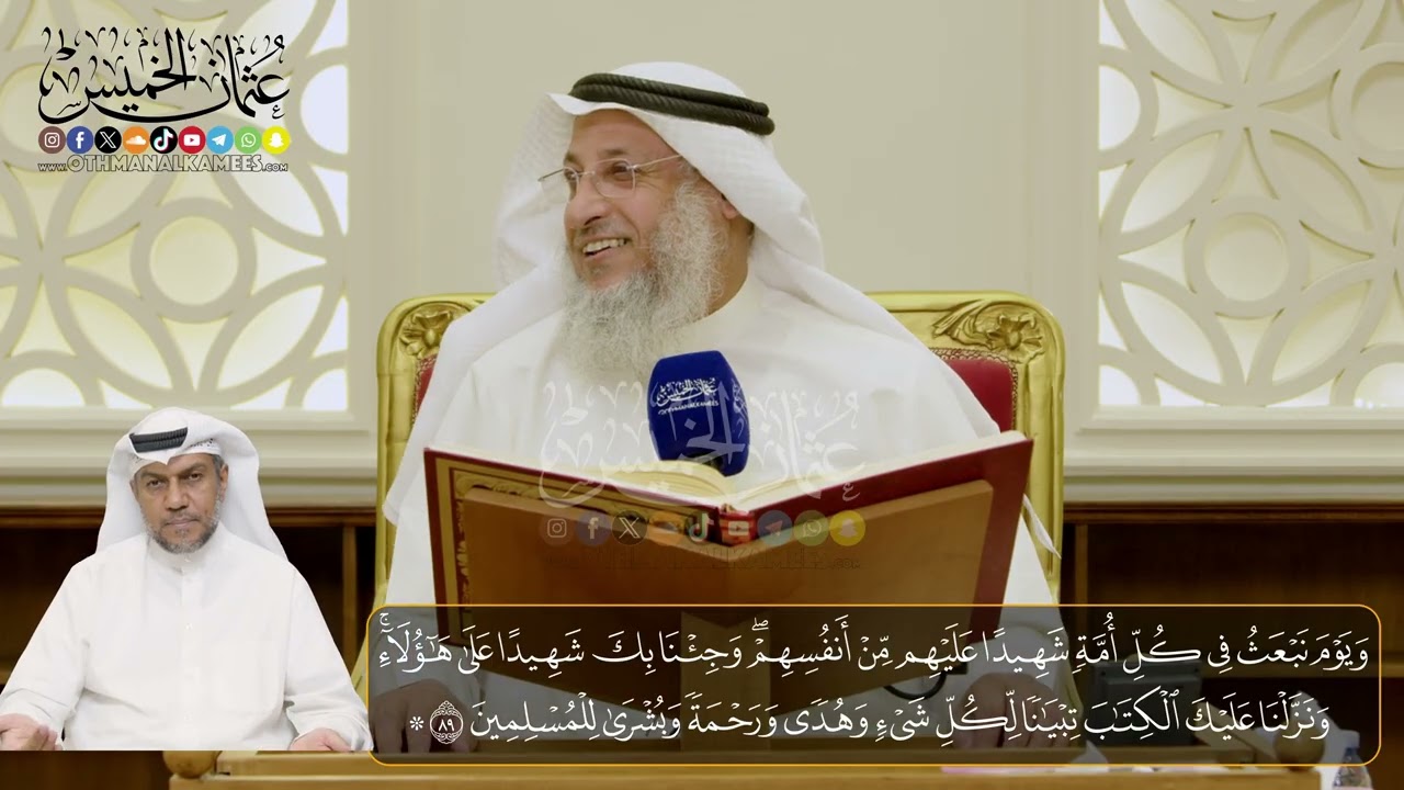 12-  المجلس (12)  تفسير سورة النحل الآيات  (  89- 93)  - الشيخ د. عثمان الخميس
