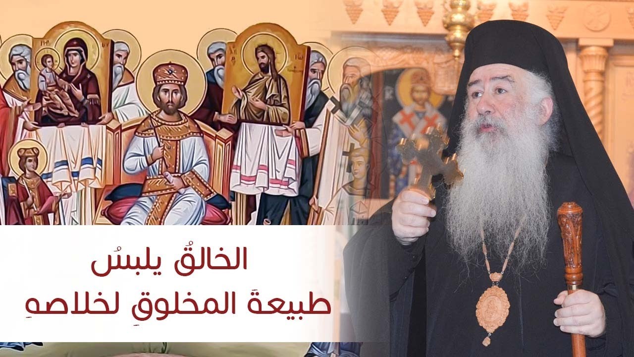 الخالق يلبس طبيعة المخلوق لخلاصة