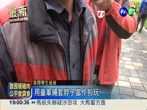 集體霸凌身障生 繩拴脖子當狗遛