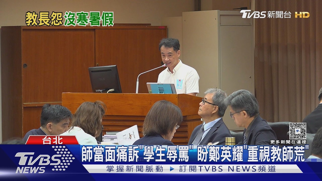 影音/藍委火力全開! 老師當面痛訴「學生辱罵」 盼鄭英耀「重視教師荒」