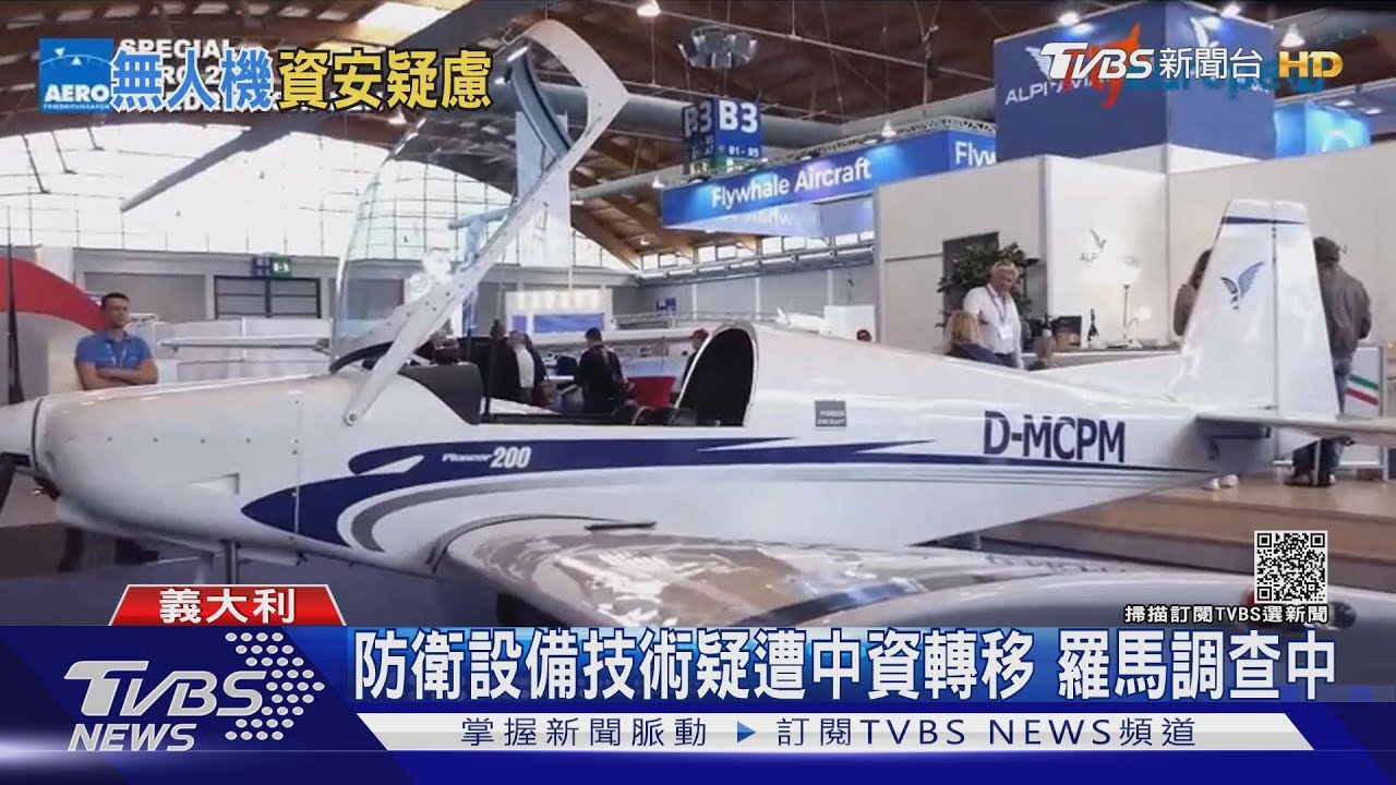 美媒:中資收購義大利軍用無人機廠商