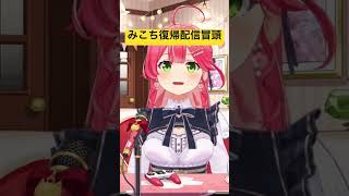 さくらみこ復帰配信冒頭#さくらみこ#みこち #ホロライブ