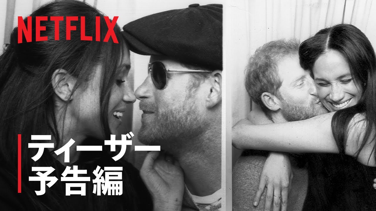 『ハリー&メーガン』ティーザー予告編 - Netflix thumnail