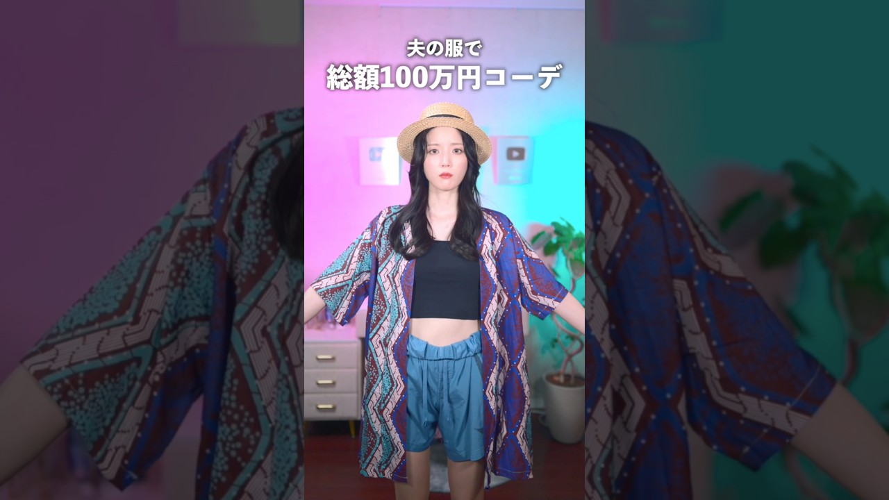 夫の服で勝手に100万円コーデを組んでみたら、夫の反応が…😂　　　　　#shorts