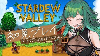 【 Stardew Valley 】初見プレイ　体が田舎生活を求めている【北小路ヒスイ/にじさんじ】