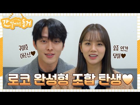 [메이킹] 시작부터 로코 완성♥ 장기용x이혜리의 간 떨어지는 대본리딩 현장 공개!#간떨어지는동거 | My Roommate is Gumiho EP.0 예고편