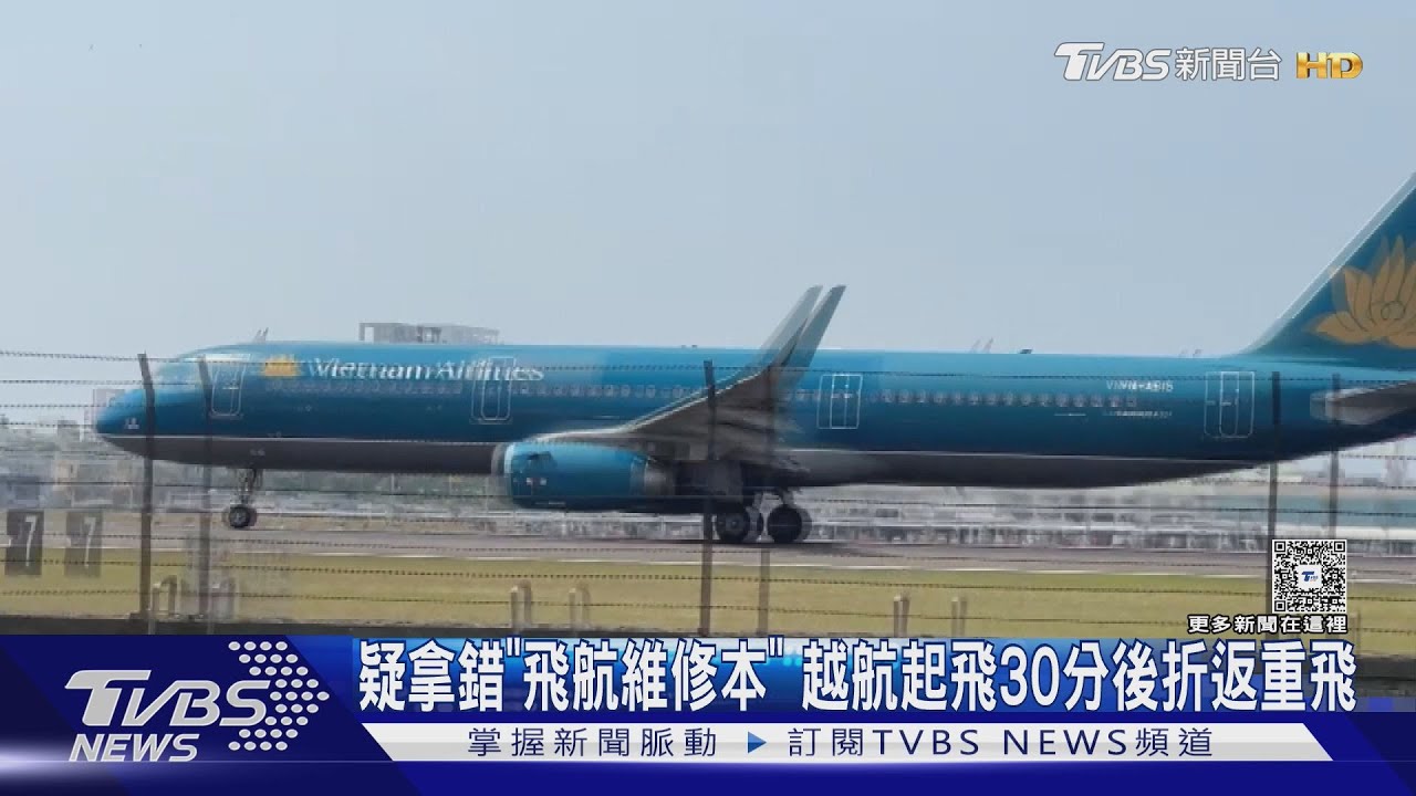 「本在機在」!越航啟程30分後折返重飛 外傳為了拿「維修紀錄本」