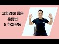 고혈압에 좋은운동 5 고혈압환자 하체 근력운동방법 [강남한의원 양재역한의원 수족냉증 & 해독 & 추나 한의원]