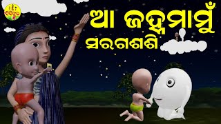 Download lagu Aa Janha mamu Sarada Sashi ! Odia cartoon Video ! New Odia Rhymes ! TikiPhula ! animation video mp3