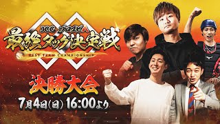 【決勝大会】JCG プロスピA 最強タッグ決定戦【第1回】