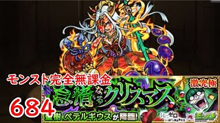 モンスト　完全無課金 #683　リゼロクリスマス　ペテルギウス　激究極　色々初心者がおくるゆっくり実況