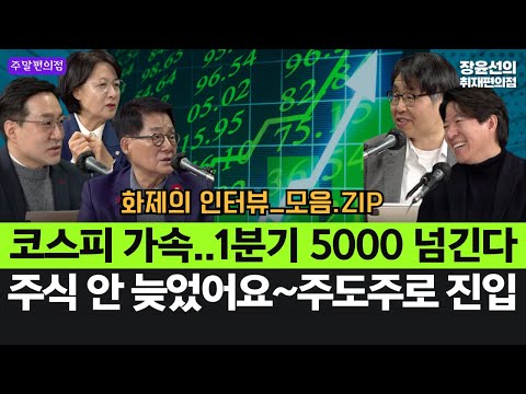 코스피 가속..1분기 5000 넘긴다-주식 안 늦었어요~주도주로 진입 #화제의_인터뷰_모음.ZIP https://img.youtube.com/vi/KKZa2j7kd5I/hqdefault.jpg 코스피 가속..1분기 5000 넘긴다-주식 안 늦었어요~주도주로 진입 #화제의_인터뷰_모음.ZIP