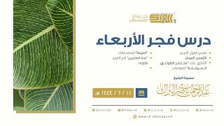 درس فجر الأربعاء - الشيخ عبدالرحمن بن ناصر البراك 11-6-1444 هـ image