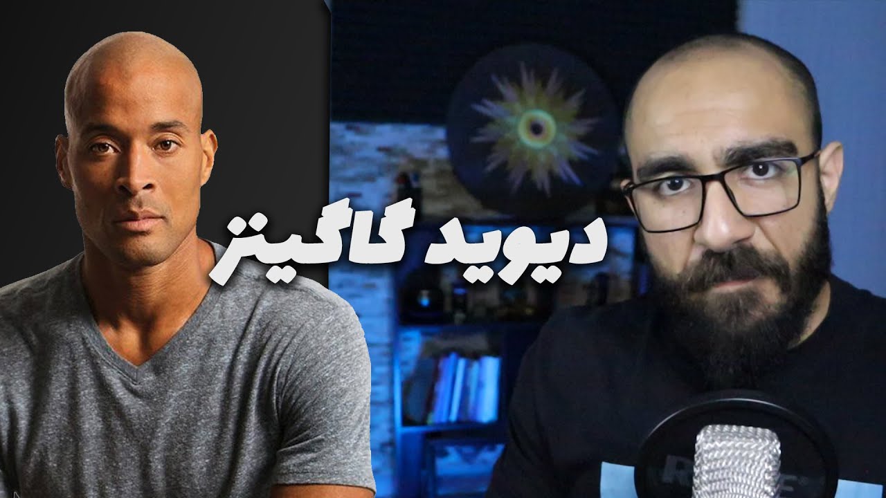 ذهنیت دیوید گاگینز اینطوری بهم کمک کرد 🥇