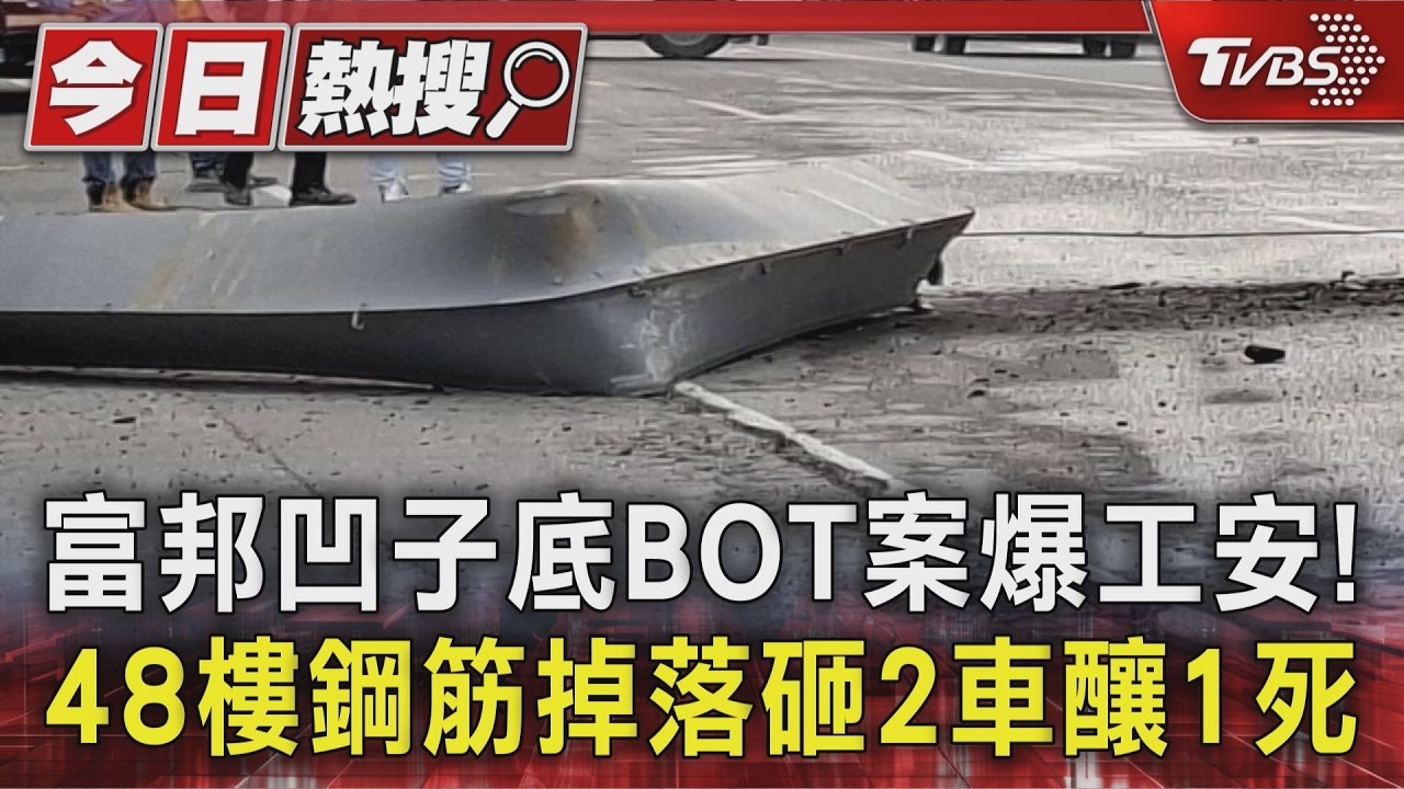 影音/富邦凹子底BOT案爆工安! 48樓鋼筋掉落砸2車釀1死