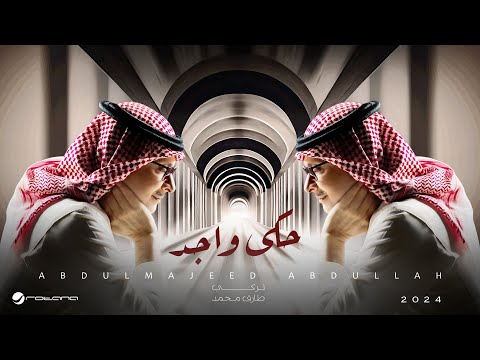 كلمات اغنية حكى واجد