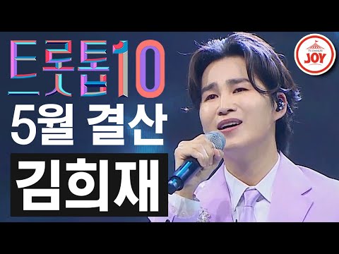 [트롯톱10]2021년 5월 김희재 레전드 무대 TOP10 트롯톱텐(210520 방송 외)