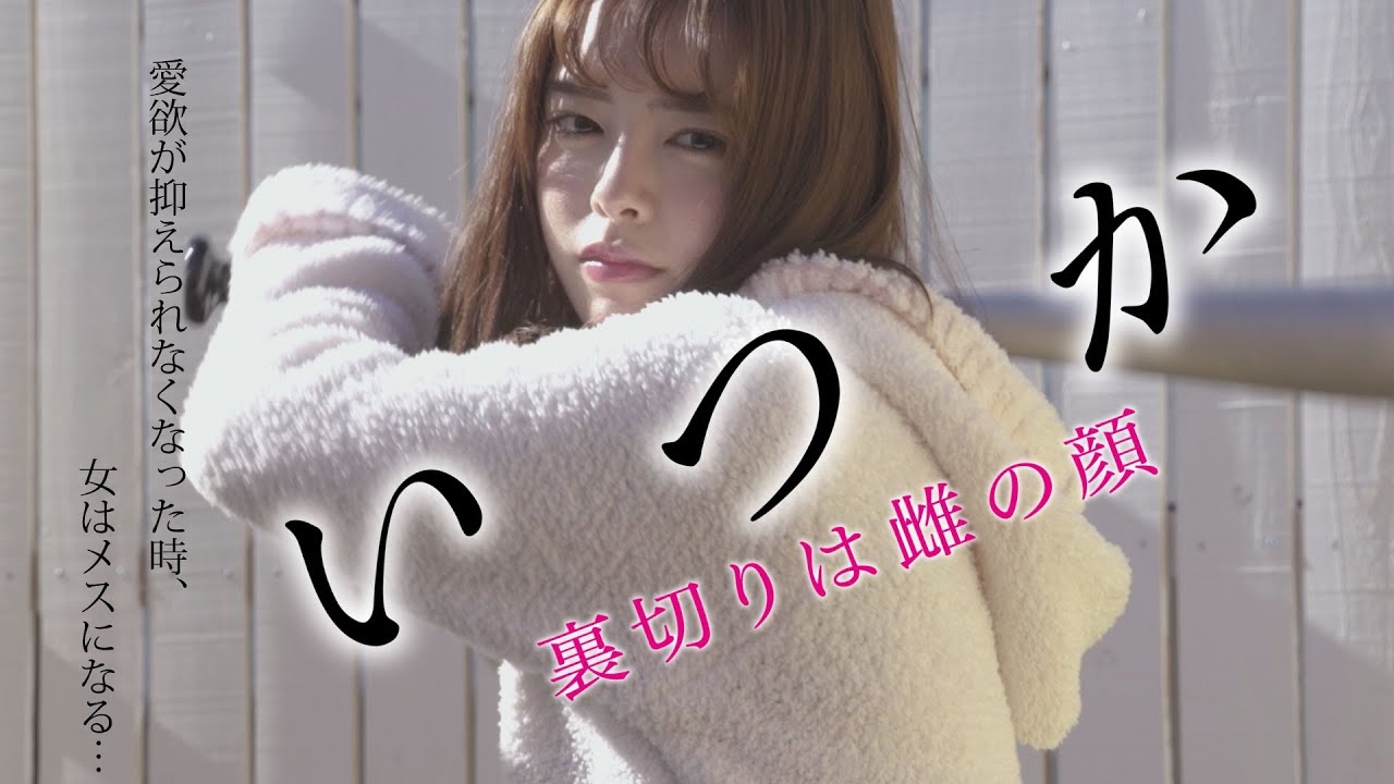 映画「いつか　裏切りは雌の顔」予告編（映倫R15+）