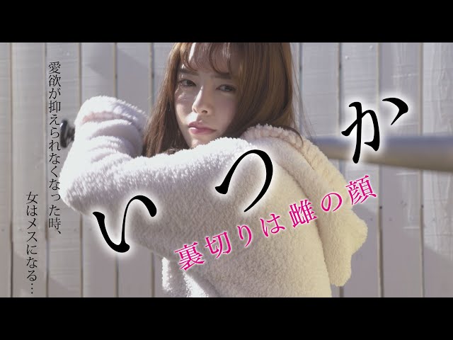 映画「いつか　裏切りは雌の顔」予告編（映倫R15+）
