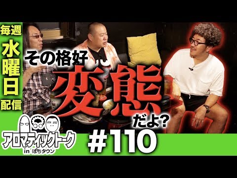 アロマティックトークinぱちタウン #110【木村魚拓ｘ沖ヒカルｘグレート巨砲】★★毎週水曜日配信★