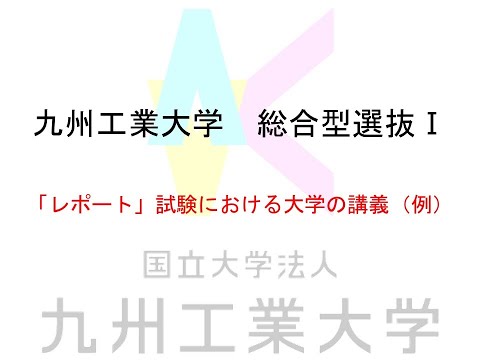 【九工大入試】総合型選抜Ⅰ～レポート試験における大学の講義（例）