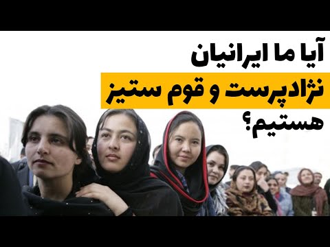 ايراني‌ها نژاد‌پرست هستند يا نه؟ تجارب افغانستانی ها و اقلیت ها چیست؟ | کانال مردمک