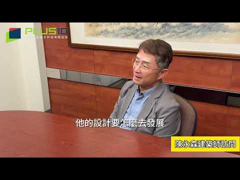 陳永森建築師見證分享
