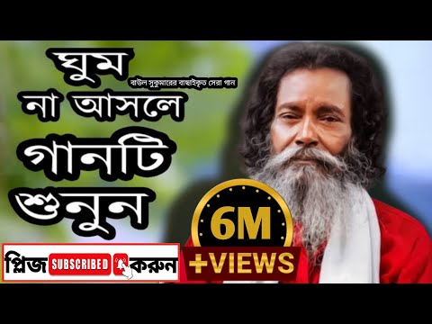 বাউল সুকুমার'র সেরা বিচ্ছেদ গান || 😭😭💔💔✅✅ গানটি শুনলে চোখে পানি চলে আসবে || #প্লিজ সাবক্রাইব করুন।