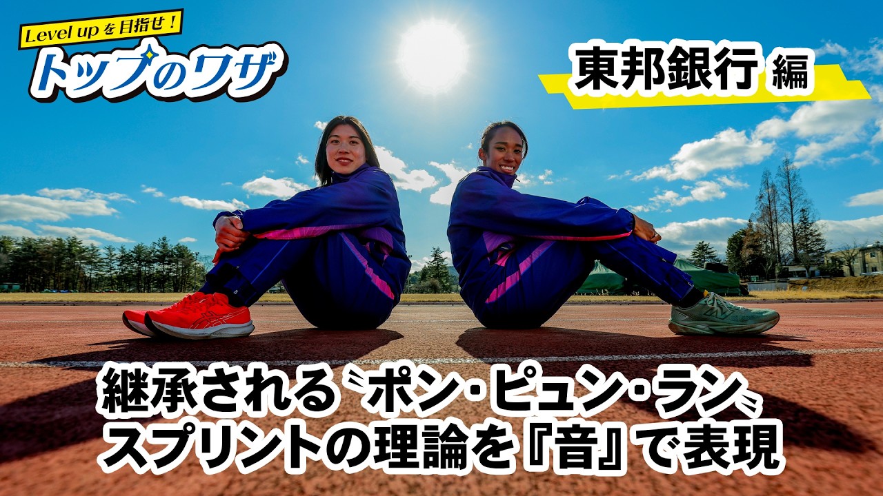 【伝統のドリル！】世界陸上代表を送り出す東邦銀行の「ポンピュンラン走法」を実現するスプリントドリル