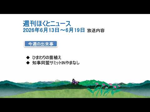 週刊ほくとニュース-2026年6月13日〜6月19日放送分
