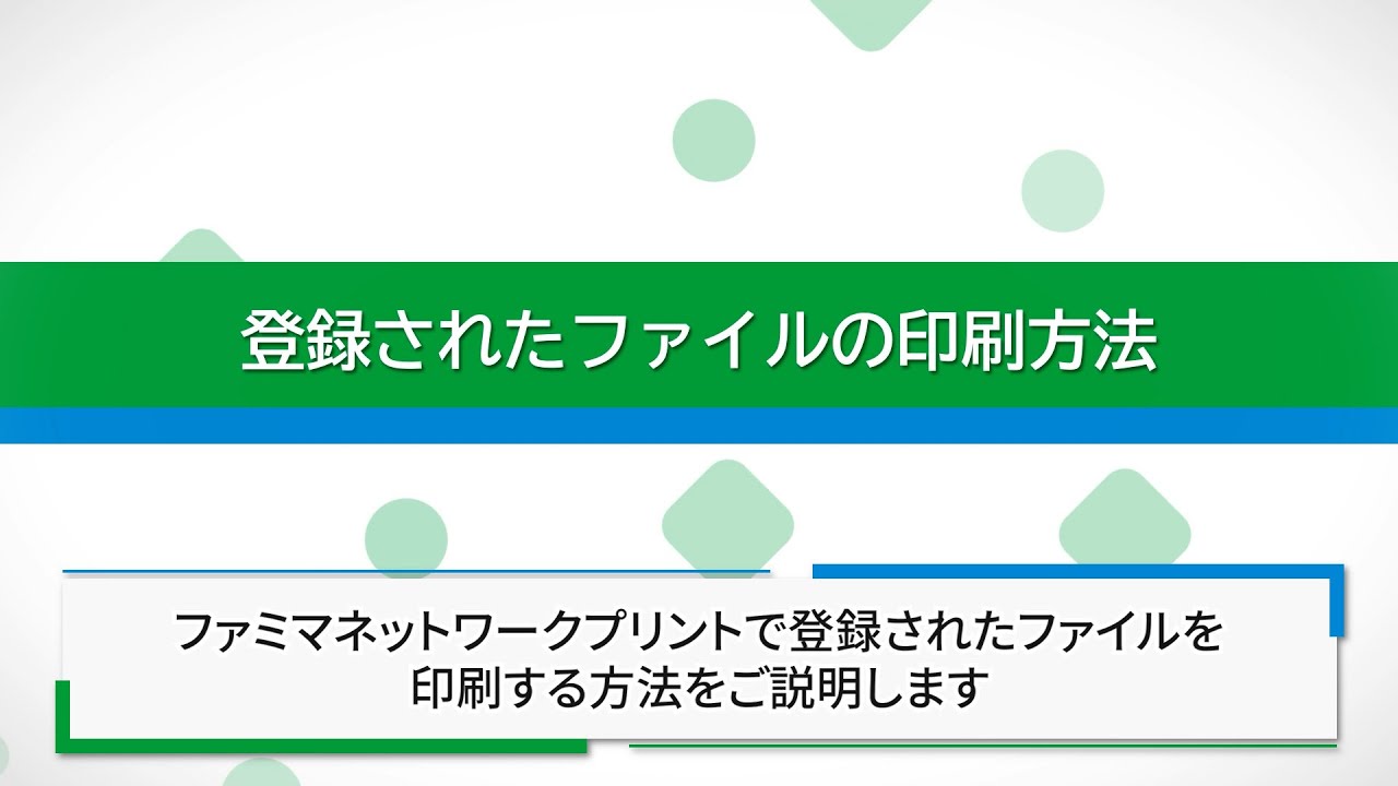 【ファミマネットワークプリント】お店で印刷する方法