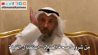 143 - من شروط صحة الصلاة - استقبال القبلة - عثمان الخميس