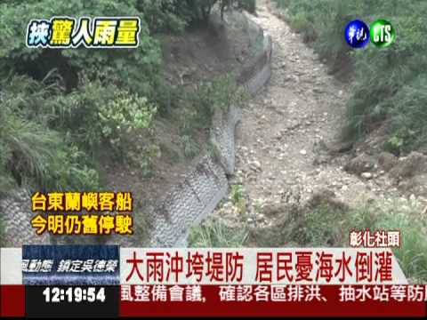 八卦山堤防被沖垮 林務局補破網!