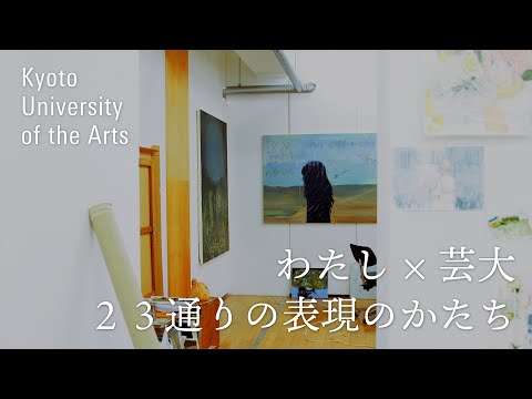 京都芸術大学 23人のストーリー vol.０ ｜わたし×芸大（short ver.）｜23コースの学生へのインタビュー