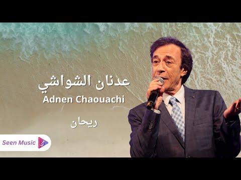 Adnen Chaouachi - Rihan | عدنان الشواشي - ريحان