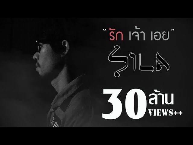 รักเจ้าเอย - แต้ ศิลา