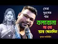বলবোনা গো আর কোনদিন | Kumar Avijit | Bolbona Go Ar Kono Din | Bengali Song | New Orkesta