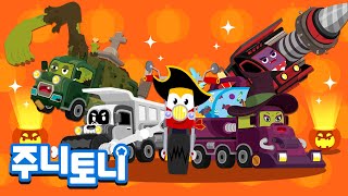 주니토니 할로윈🧟‍♂️ | 특별한 할로윈 파티 | 몬스터 트럭 | 할로윈 자동차동요 | 할로윈송 | 할로윈동요 | Halloween Song | 주니토니 by 키즈캐슬