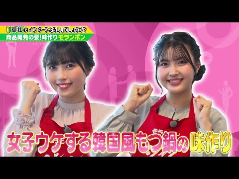 「御社でインターンよろしいでしょうか？」12/28(土)放送回を一部公開！BEYOOOOONDSの西田汐里と岡村美波が「モランボン」でインターン！