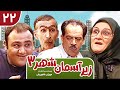 Zir E Aseman E Shahr 3 سریال طنز زیر آسمان شهر 3 قسمت 22