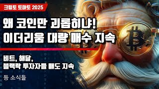 12/25) 왜 코인만 괴롭히냐! 이더리움 대량 매수 지속 비트, 해달,블랙락 투자자들 매도 지속
