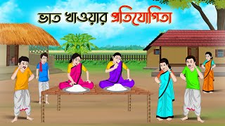 ভাত খাওয়ার প্রতিযোগিতা | Bengali Moral Stories Cartoon |Bangla Golpo| Thakumar Jhuli |Golden Stories