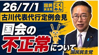 【国民民主党切り抜き】古川元久代表代行 定例会見(冒頭) 『国会の不正常について』