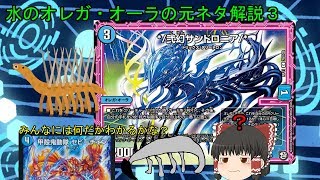 【デュエマ】水のオレガ・オーラ元ネタ解説３【ゆっくり】