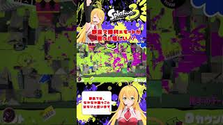 【スプラトゥーン３】野良で勝利エモートが揃うと嬉しい！！【弦巻マキ】 #Shorts