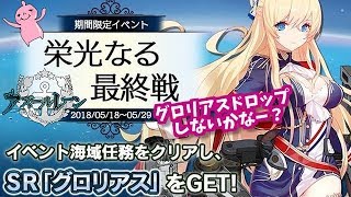 これが君の望んでいる海鮮(ロマン)！アズールレーン！栄光なる最終戦！グロリアス求めてしめじXがまったり周回♪